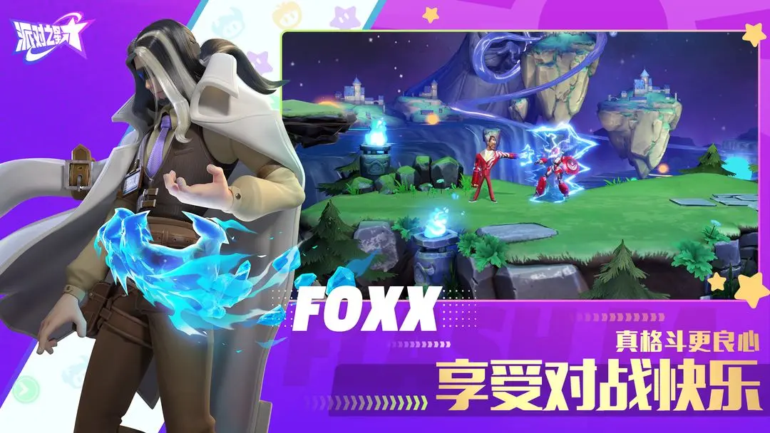 派对之星官网最新版