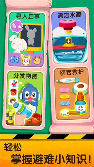 宝宝地震安全2官方版