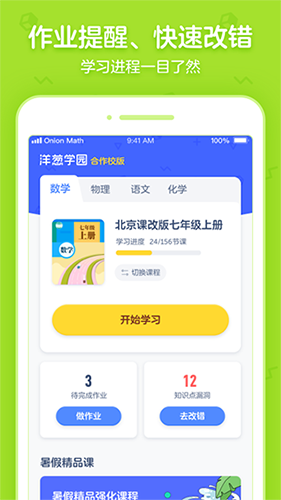 洋葱学园合作校版app