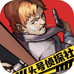 头号侦探社官方版