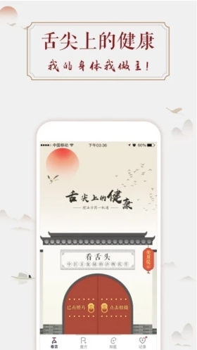 看舌头app