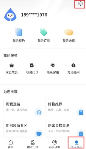 约苗app怎么修改个人信息1