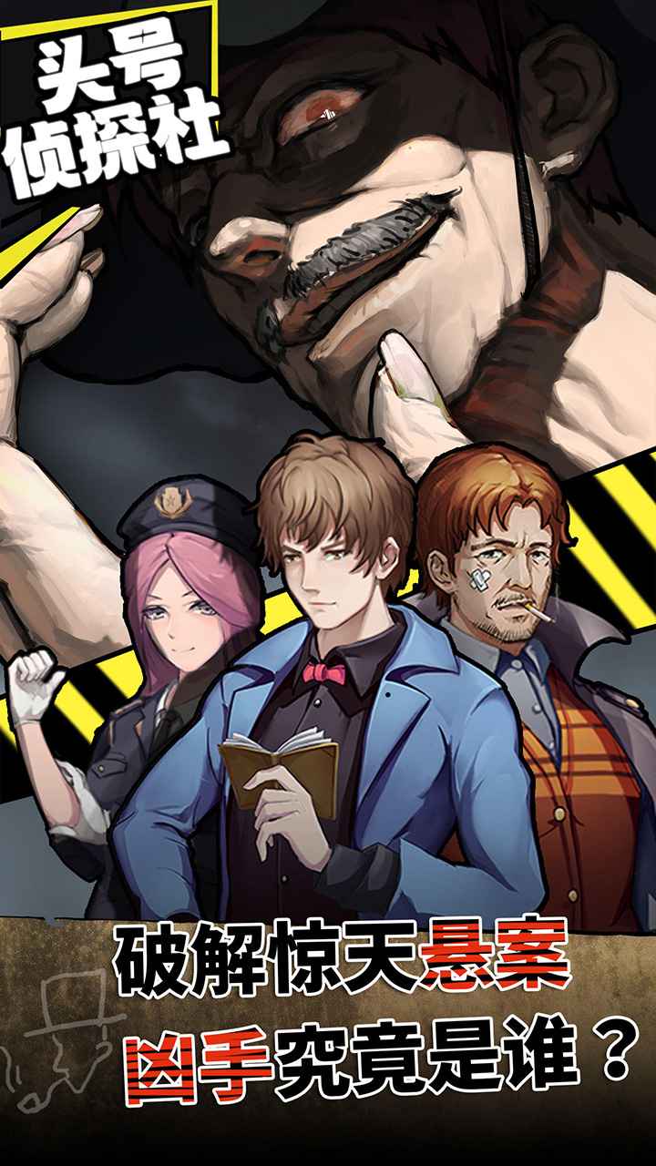 头号侦探社免费版安卓