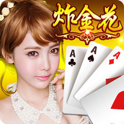 单机金币炸金花