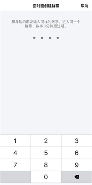 怎么面对面发起群聊配图4