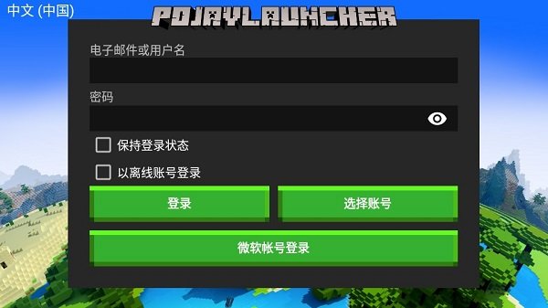 pojavlauncher启动器iosJAVA中文版