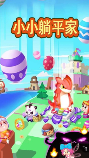 小小躺平家官网正版