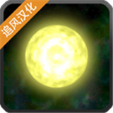 太阳系行星2官网安卓版