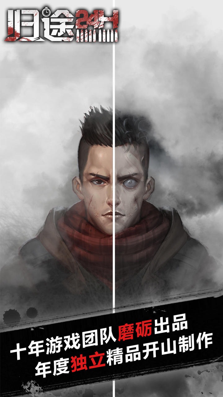 归途24小时全新版