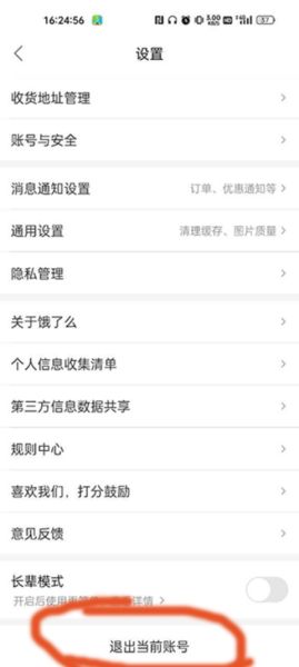 怎么切换饿了么账号配图3