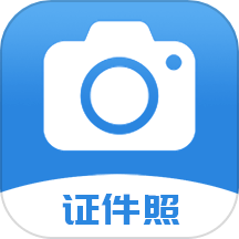 迅拍证件照官方版