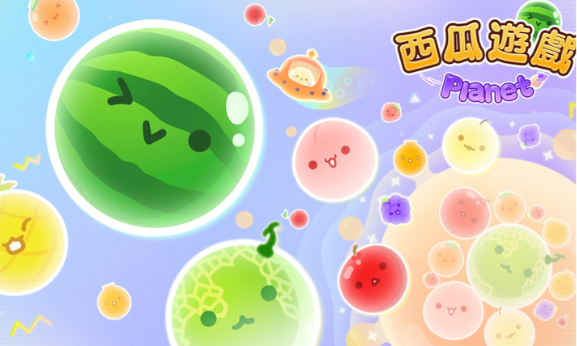 西瓜游戏宇宙版安卓正版