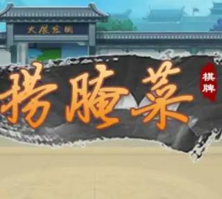 捞腌菜扑克软件