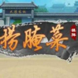 单机捞腌菜官方版