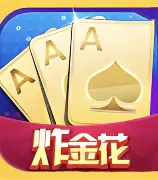 小米炸金花