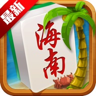 琼崖海南麻将免费版最新版