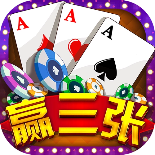 欢乐赢三张无限金币版