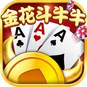 牛牛金花游戏大厅官方版