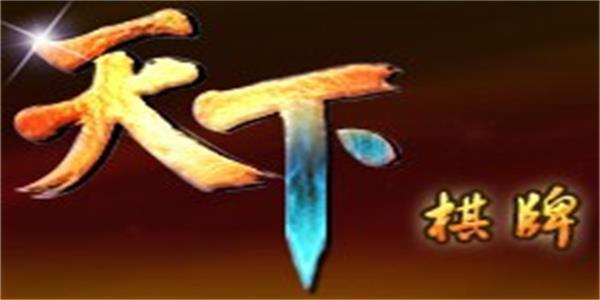 天下棋牌软件苹果版