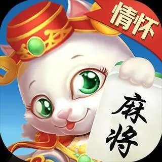 情怀麻将(最新版本)