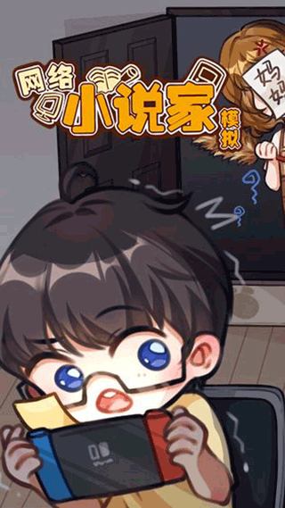 网络小说家模拟免广告版