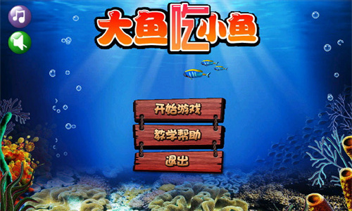 大鱼吃小鱼（Big Fish Eat Small Fish）