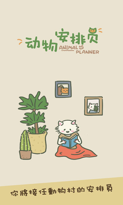 动物安排员（Animal Planner）