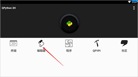 QPython3如何编辑程序并保存1