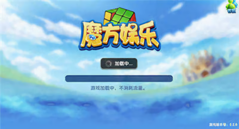 魔方棋牌苹果版