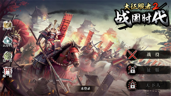 大征服者2：战国时代