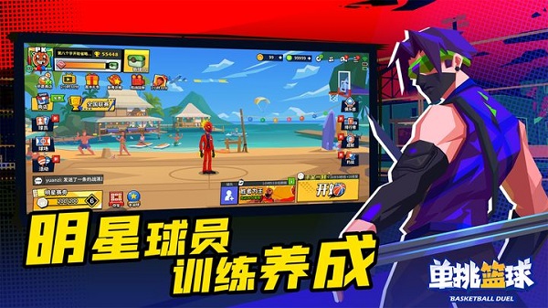 单挑篮球（Basketball 1V1）