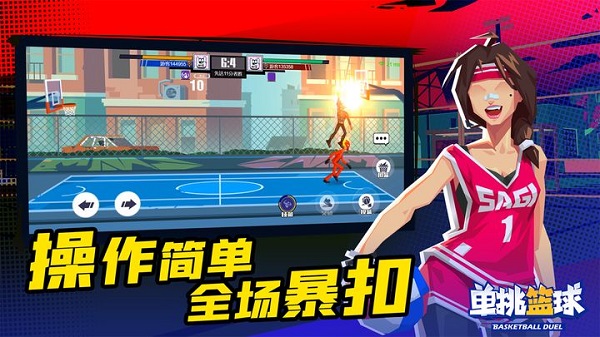 单挑篮球（Basketball 1V1）