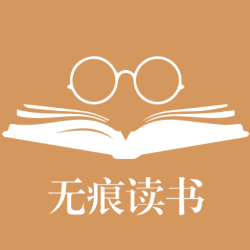 无痕读书app