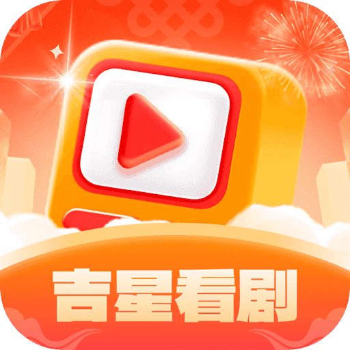 吉星看剧