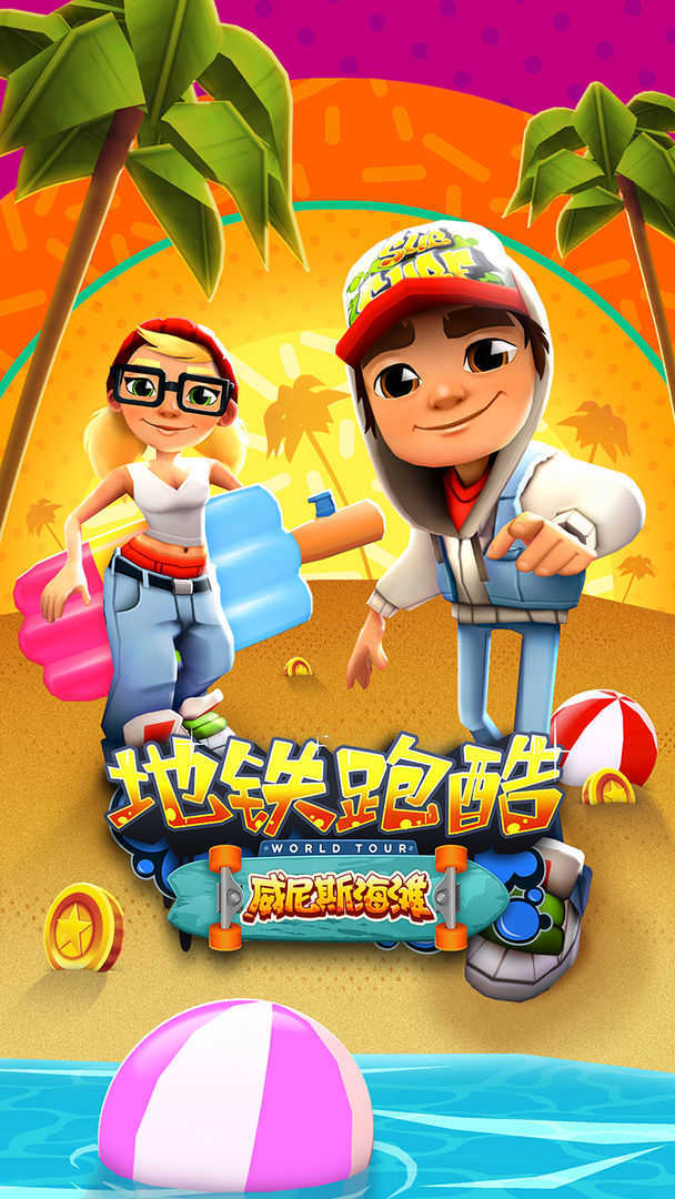 地铁跑酷国际服2024