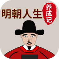 明朝人生养成记官网版