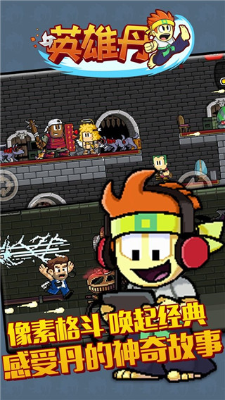英雄丹Dan The Man
