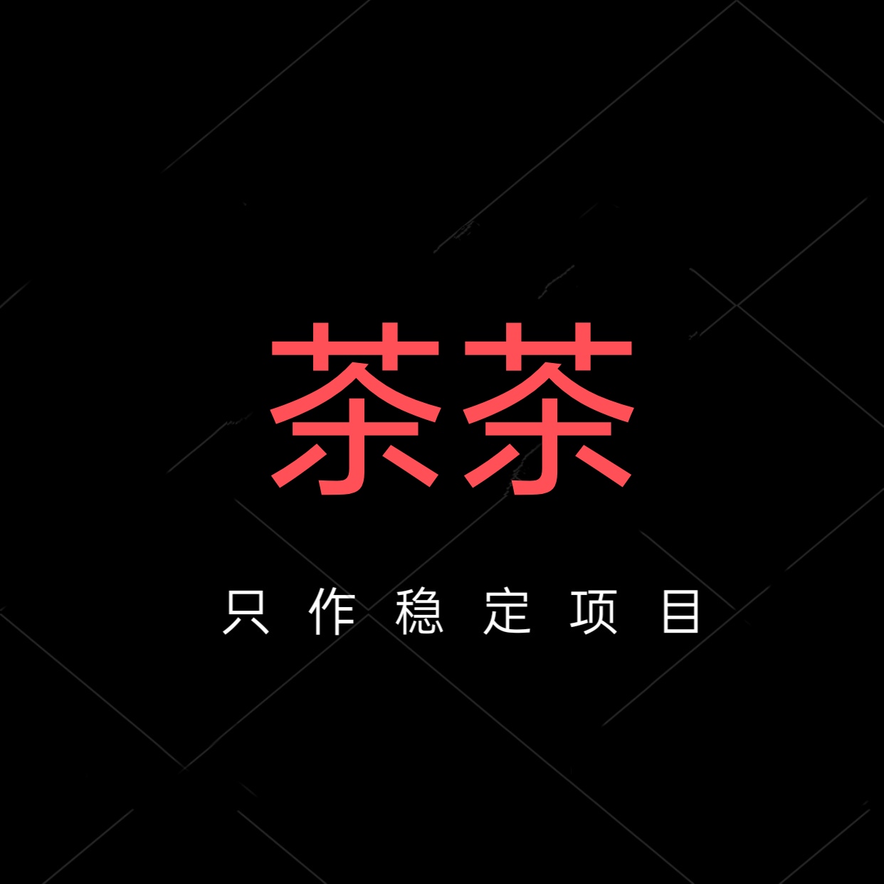 茶茶直装