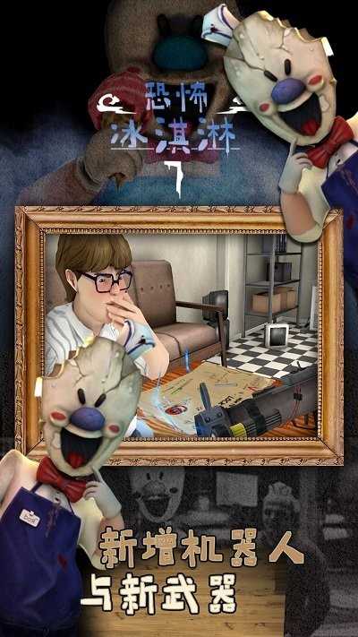 恐怖冰淇淋7(辅助菜单)