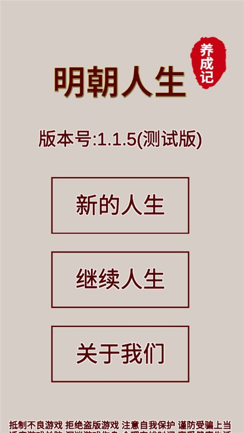 明朝人生养成记官网版