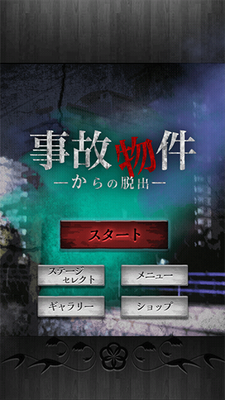 逃离凶宅（脱出ゲーム 事故物件からの脱出）