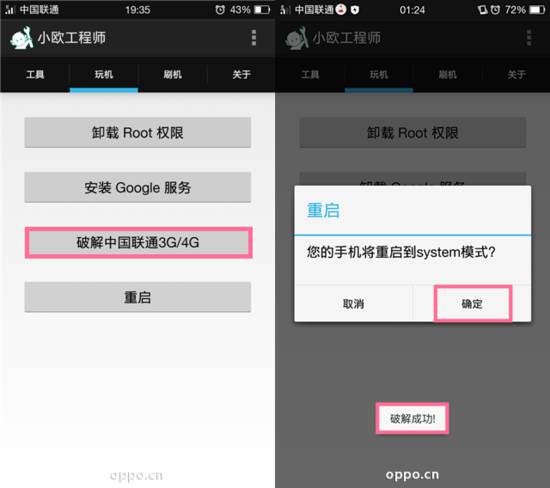 小欧工程师OPPO专用ROOT工具使用方法4