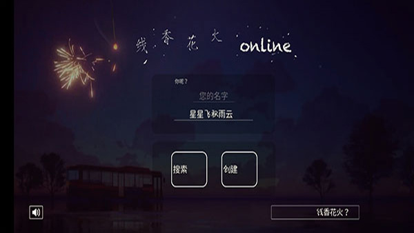 线香花火online（OnlineSparkler）