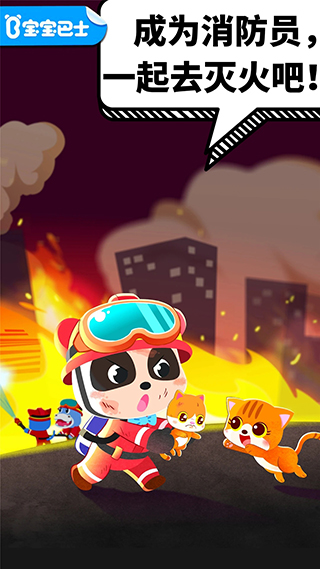 宝宝消防安全