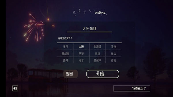 线香花火online（OnlineSparkler）