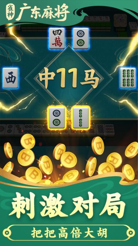 雀神广东麻将手游
