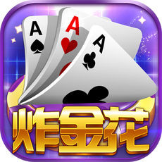 炸金花免费版不用充钱金币版