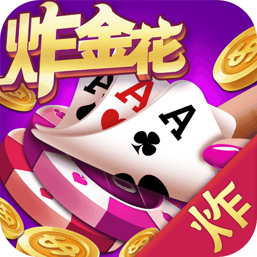 炸金花游戏正版破解版