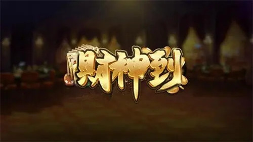 财神到游戏app最新版本