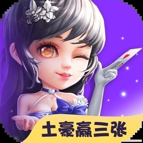 炸金花土豪赢三张旧版